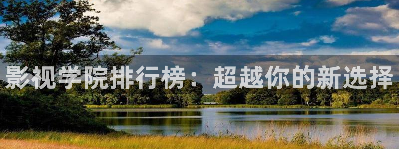飘雪影院电影在线观看：影视学院排行榜：超越你的新选择