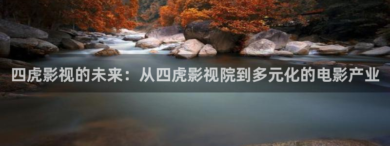 飘雪影院免费观看完整版高清：四虎影视的未来：从四虎影视院到多元化的电影产业
