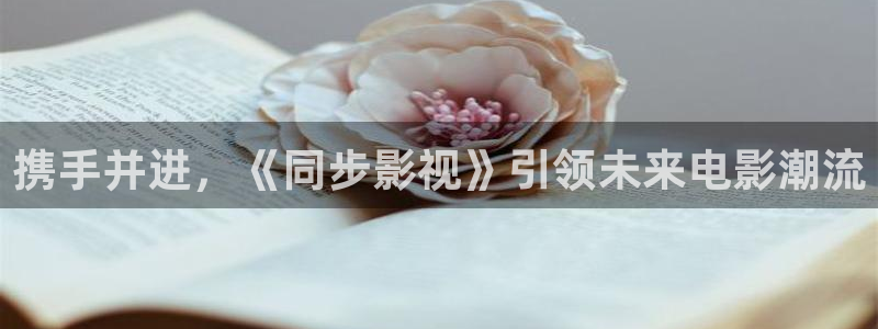 飘雪影视在线高清观看：携手并进，《同步影视》引领未来电影潮流