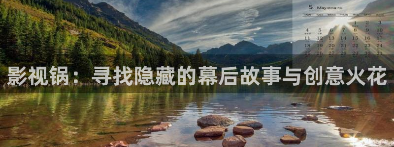 飘雪影视粤语观看西瓜：影视锅：寻找隐藏的幕后故事与创意火花