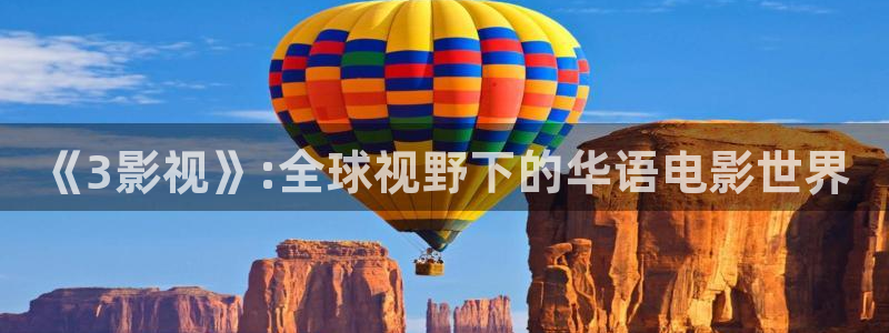 飘雪影院免费观看电视剧电影：《3影视》:全球视野下的华语电影世界
