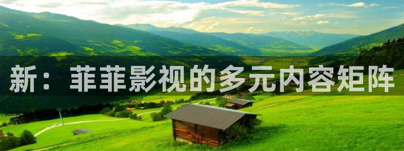 飘雪影院在线观看免费版高清电影：新：菲菲影视的多元内容矩阵