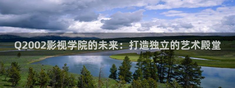 飘雪影院观看免费完整版高清影视大：Q2002影视学院的未来：打造独立的艺术殿堂