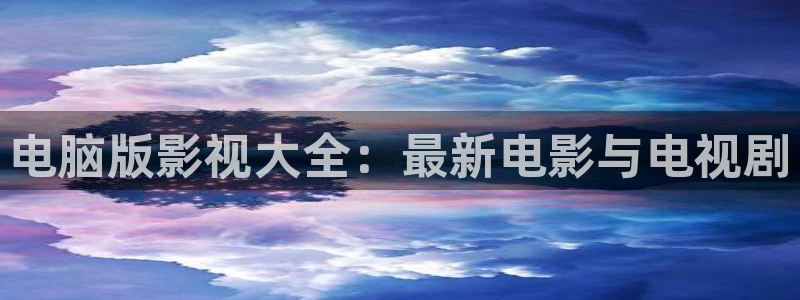 飘雪影院理论：电脑版影视大全：最新电影与电视剧