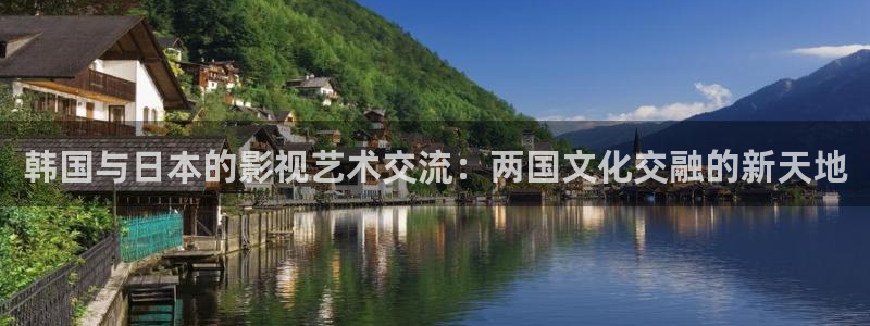 飘雪影院在线观看免费高清完整电影：韩国与日本的影视艺术交流：两国文化交融的新天地