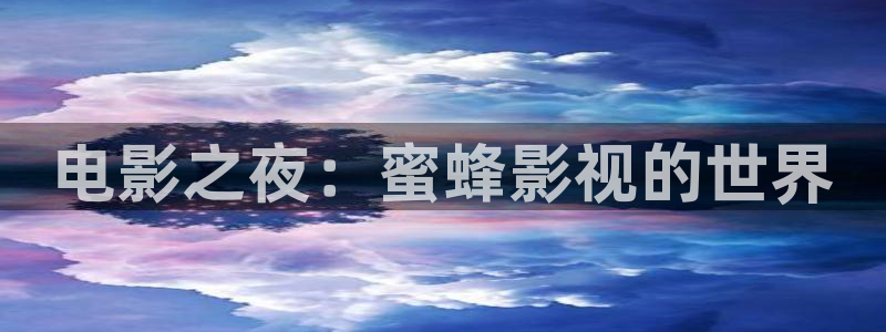 飘雪影院高清电影免费播放：电影之夜：蜜蜂影视的世界