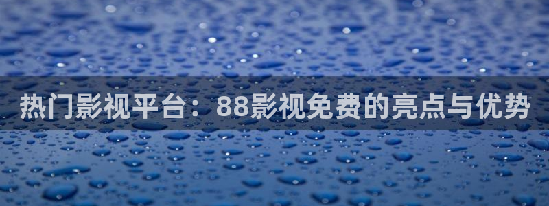 飘雪影院免费观看完整版视频：热门影视平台：88影视免费的亮点与优势