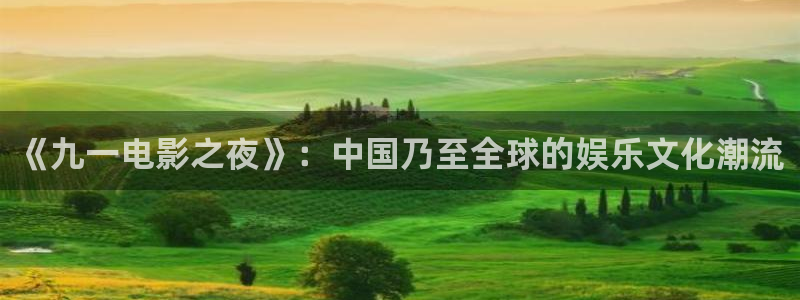 飘雪影院在线观看西瓜高清免费版：《九一电影之夜》：中国乃至全球的娱乐文化潮流