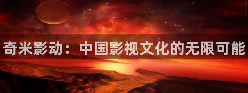 飘雪影视粤语观看西瓜：奇米影动：中国影视文化的无限可能