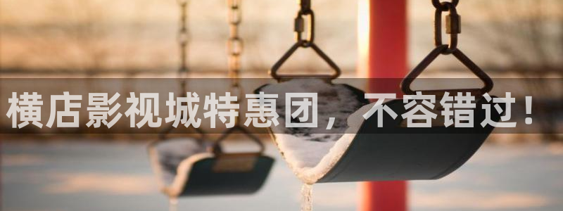 飘雪影院在线观看免费完整手机播放：横店影视城特惠团，不容错过！