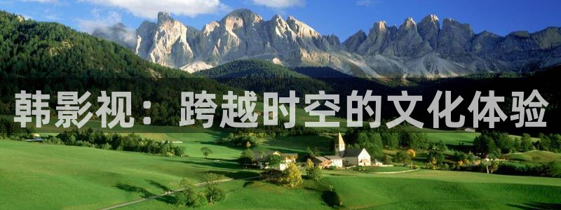 飘雪影院动漫：韩影视：跨越时空的文化体验