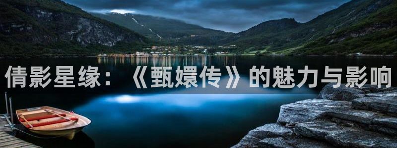 飘雪影院热门电视剧有哪些：倩影星缘：《甄嬛传》的魅力与影响