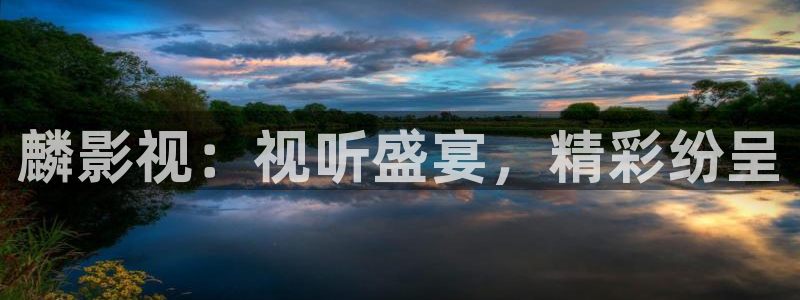 飘雪影视在线观看：麟影视：视听盛宴，精彩纷呈