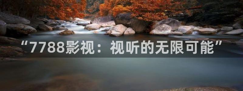飘雪影视：“7788影视：视听的无限可能”