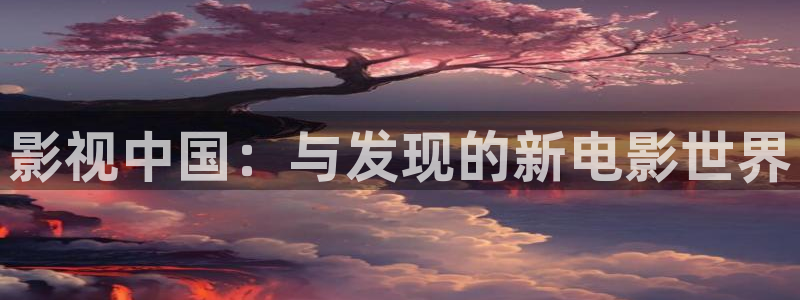飘雪影院手机版免费：影视中国：与发现的新电影世界