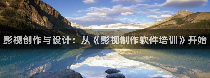 飘雪影院最新电影免费观看：影视创作与设计：从《影视制作软件培训》开始