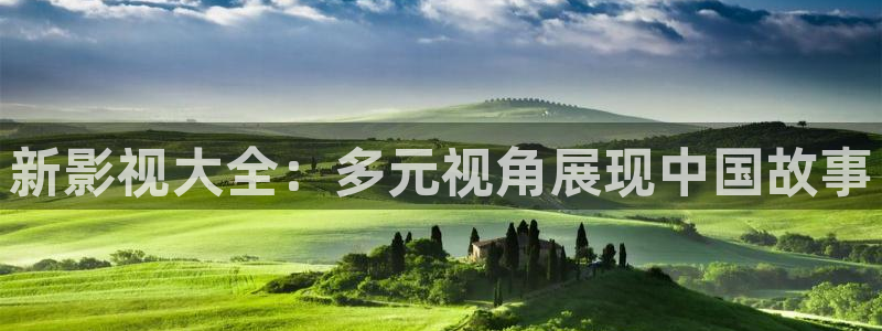 飘雪影院观看免费完整版 在线播放：新影视大全：多元视角展现中国故事