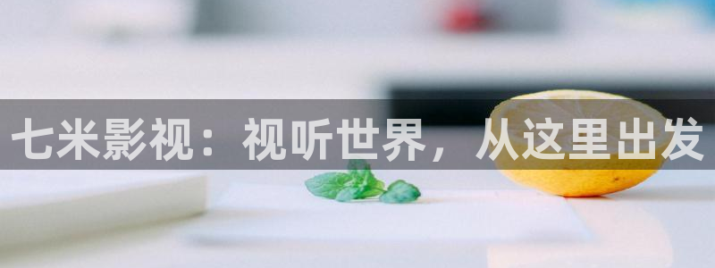 飘雪影院最新电影免费看：七米影视：视听世界，从这里出发